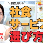 【福利厚生に最適】社食サービスの選び方の動画紹介！