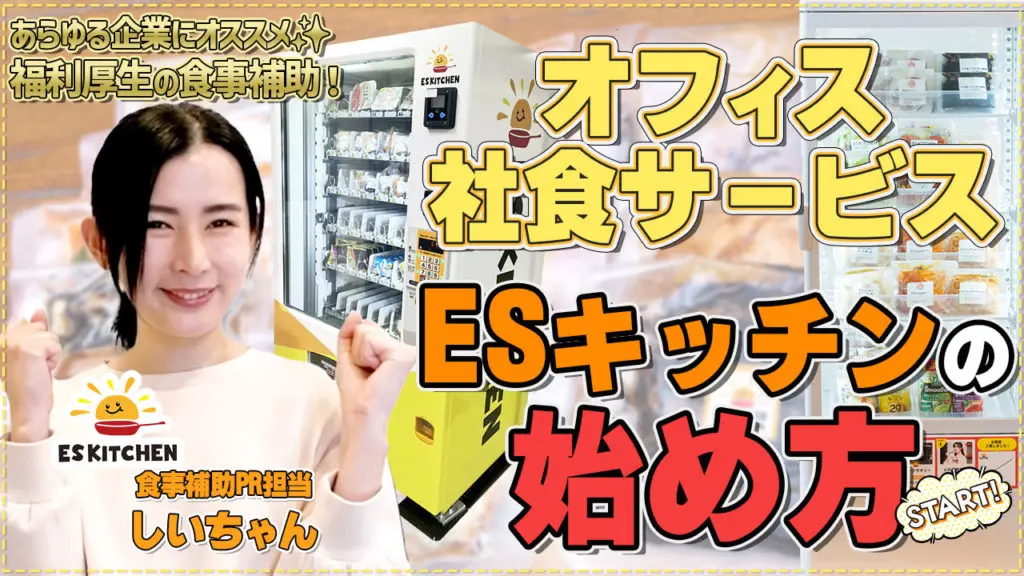 オフィス社食サービスの始め方近日公開予定