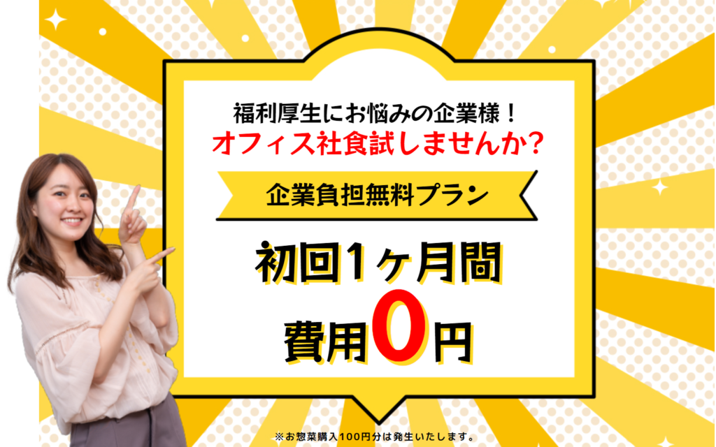 企業負担０円の1ヶ月社食無料お試しキャンペーン