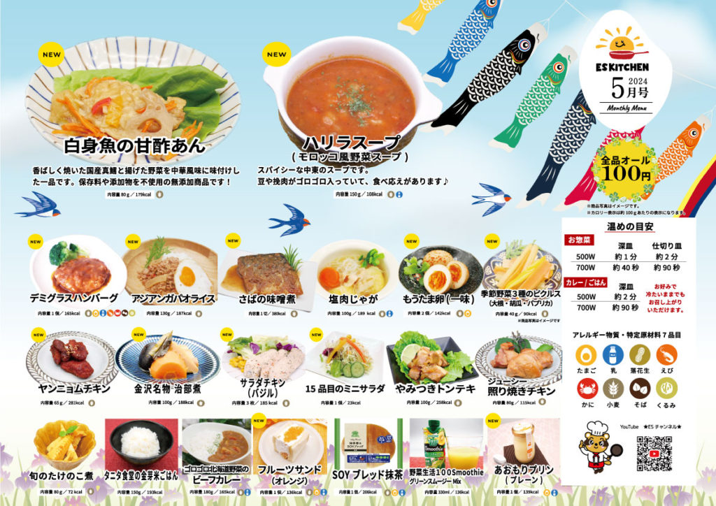 2024年5月_ESキッチンの福利厚生に強いオフィス社食メニュー