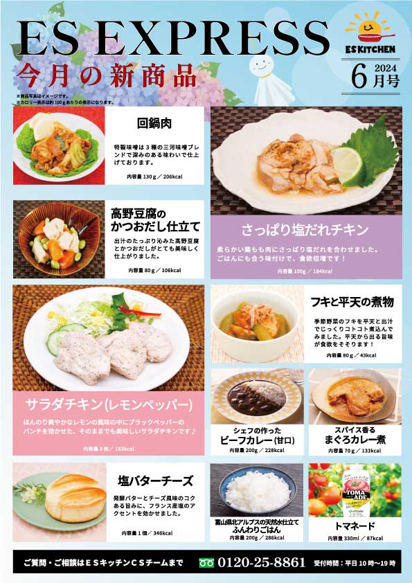 2024年6月_ES EXPRESS_福利厚生に強い社食の食べ合せメニュー