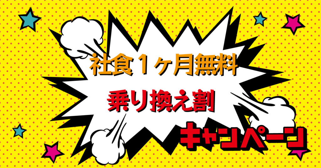 オフィス社食サービスを「おいしくお得に」健康経営をはじめよう！