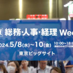 総務・人事・経理Weekの健康経営EXPOへ出展！