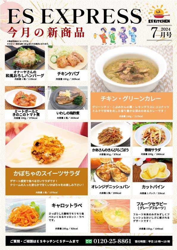 2024年7月_ES EXPRESS_福利厚生に強い社食の食べ合せメニュー