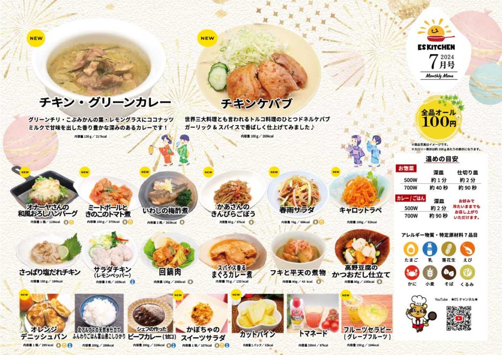 2024年7月_ESキッチンの福利厚生に強いオフィス社食メニュー
