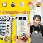 オフィス社食サービス“分かるまで”解説！