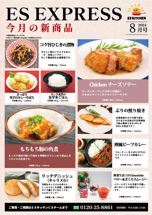 2024年8月_ES EXPRESS_福利厚生に強い社食の食べ合せメニュー
