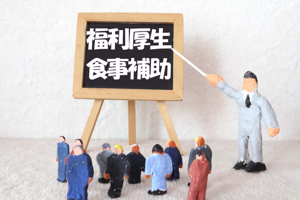 福利厚生の重要性が見直され食事補助の上限枠緩和が重要に