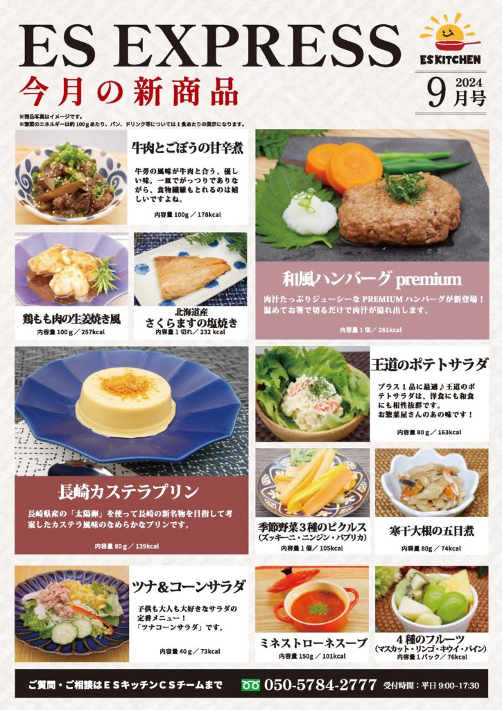 2024年9月_ES EXPRESS_福利厚生に強い社食の食べ合せメニュー