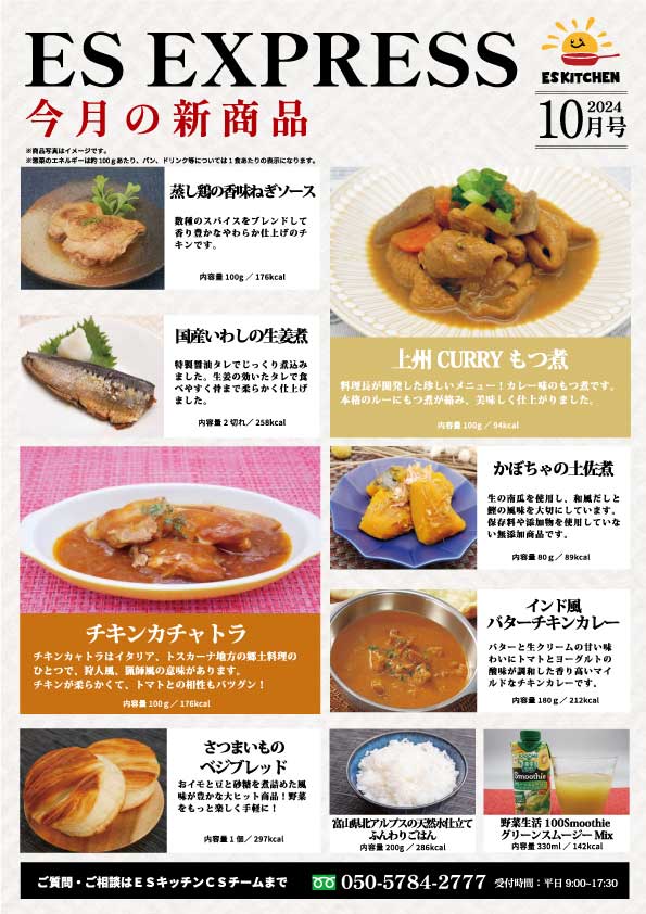 2024年10月_ES EXPRESS_福利厚生に強い社食の食べ合せメニュー