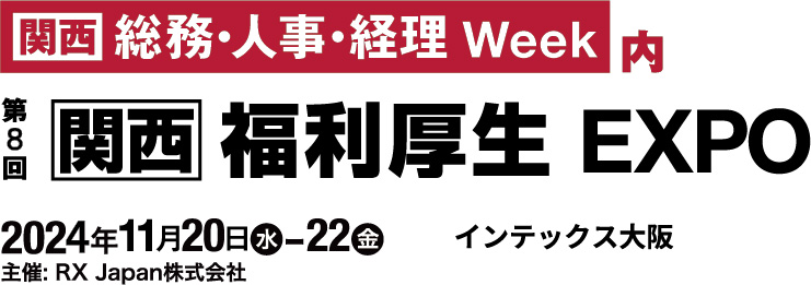【関西】福利厚生EXPOで食事補助の注目ポイントとは・・？