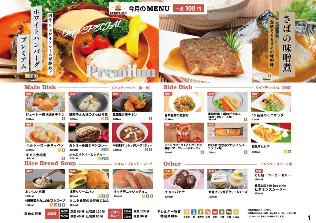 2025年1月_ESキッチンの福利厚生に強い社食メニュー