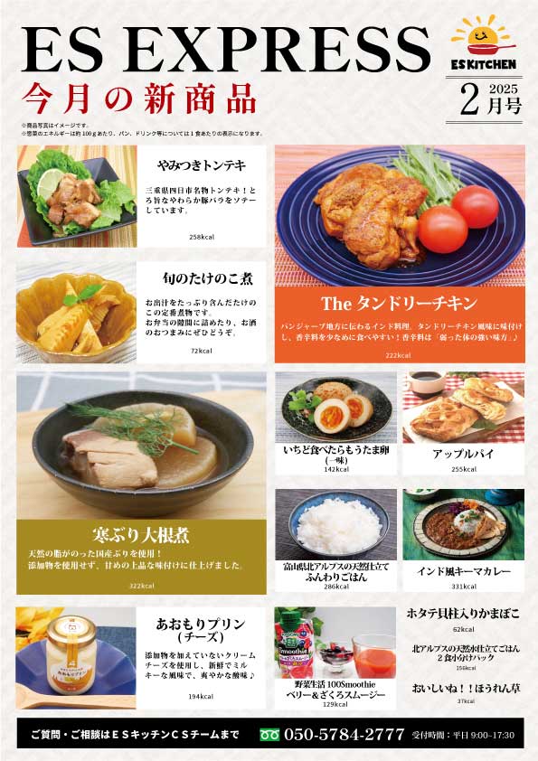 2025年2月_ES EXPRESS_福利厚生に強い社食の食べ合せメニュー