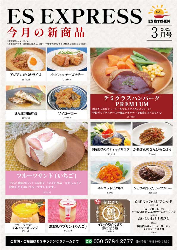 2025年3月_ES EXPRESS_福利厚生に強い社食の食べ合せメニュー