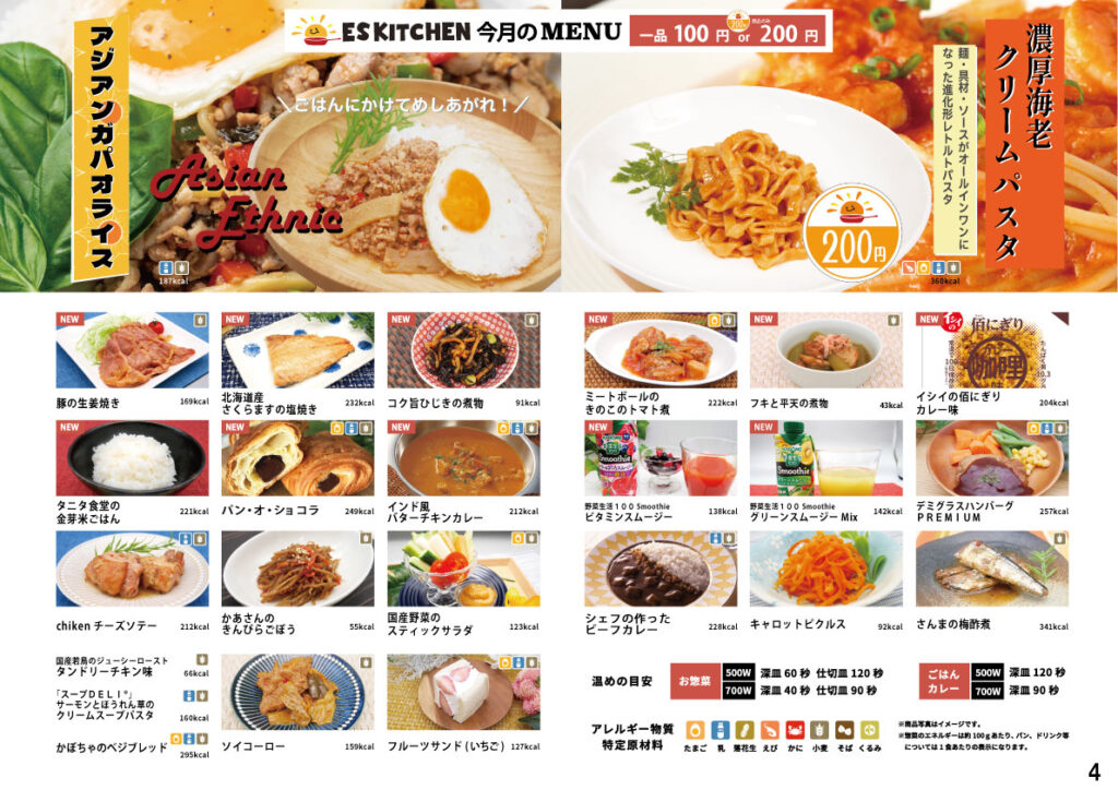 2025年4月_ESキッチンの福利厚生に強い社食メニュー