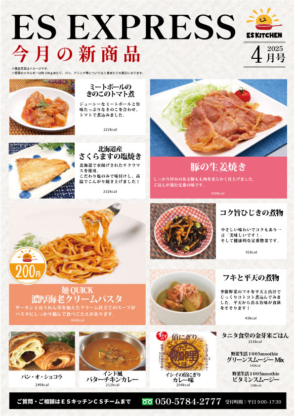 2025年4月_ES EXPRESS_福利厚生に強い社食の食べ合せメニュー