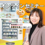 医療や介護現場が大注目？！設置型社食のウェビナー開催♪