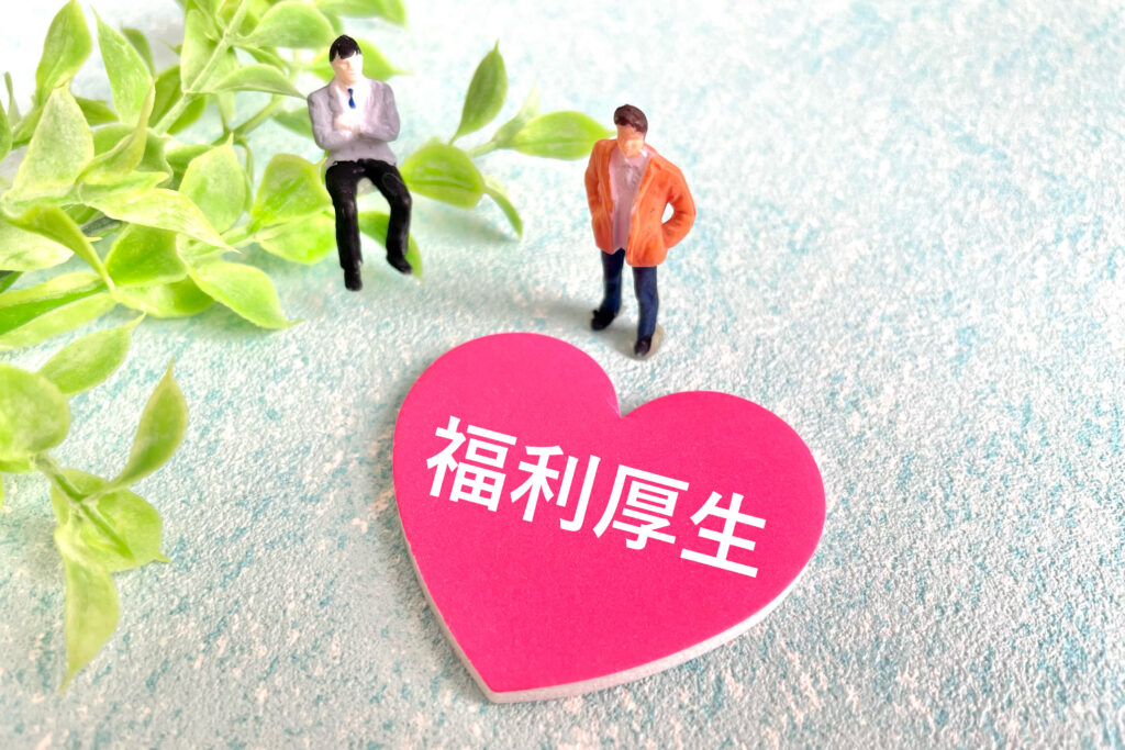 社員が喜ぶあると嬉しい福利厚生が離職率低下につながる理由