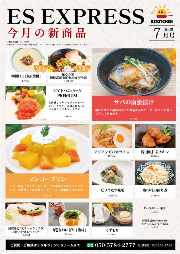 2025年7月_ES EXPRESS_福利厚生に強い社食の食べ合せメニュー