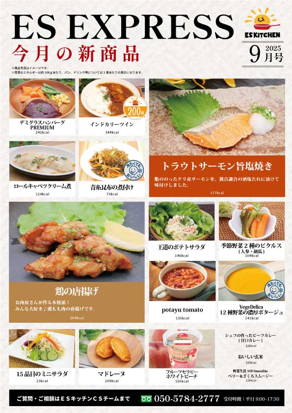 2025年9月_ES EXPRESS_福利厚生に強い社食の食べ合せメニュー