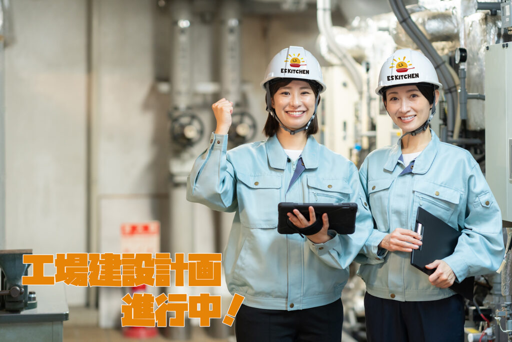 ESキッチンの自社工場のでもっと設置型社食を展開！