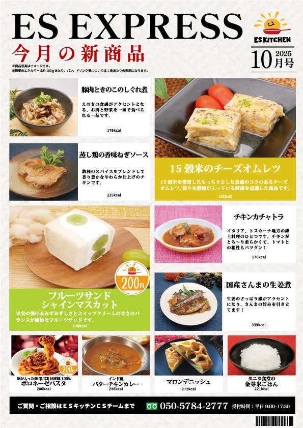 2025年10月_ES EXPRESS_福利厚生に強い社食の食べ合せメニュー