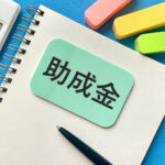 東京の中小企業必見！設置型社食の導入で助成金が貰える？！