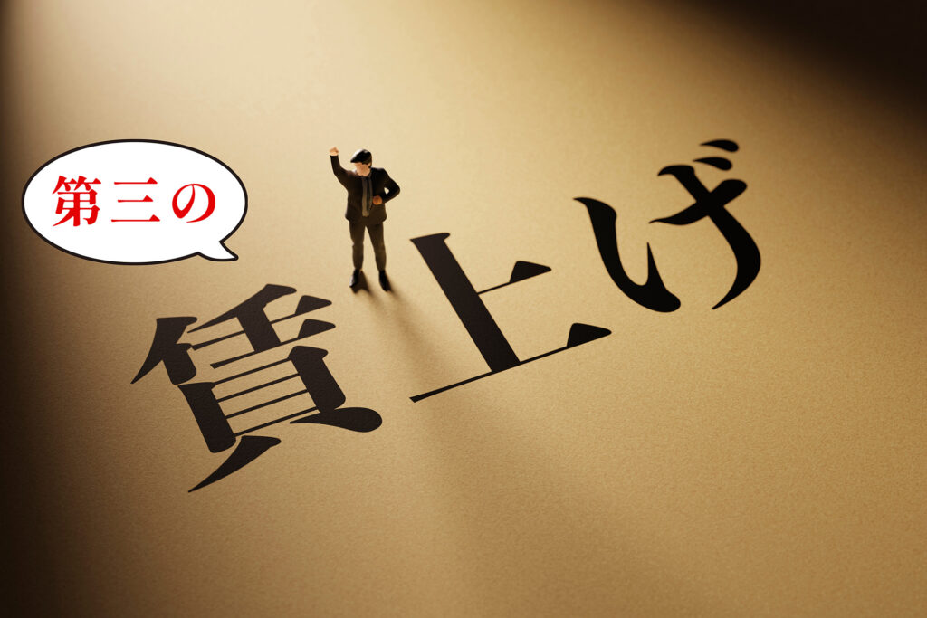 手取りの減少は食事補助の「第三の賃上げ」でフォロー！