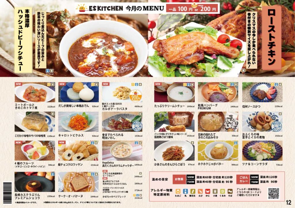 2025年12月_ES EXPRESS_福利厚生に強い社食の食べ合せメニュー