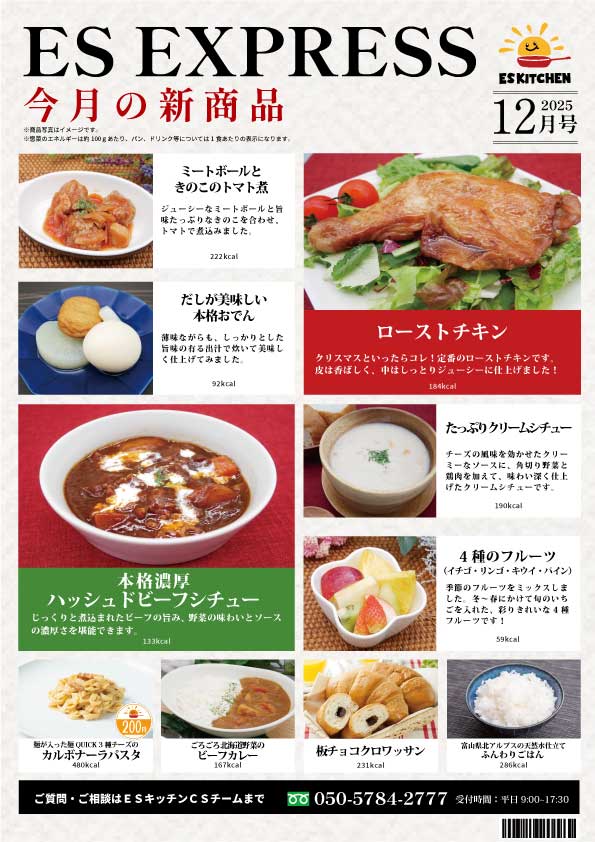 2025年12月_ES EXPRESS_福利厚生に強い社食の食べ合せメニューです