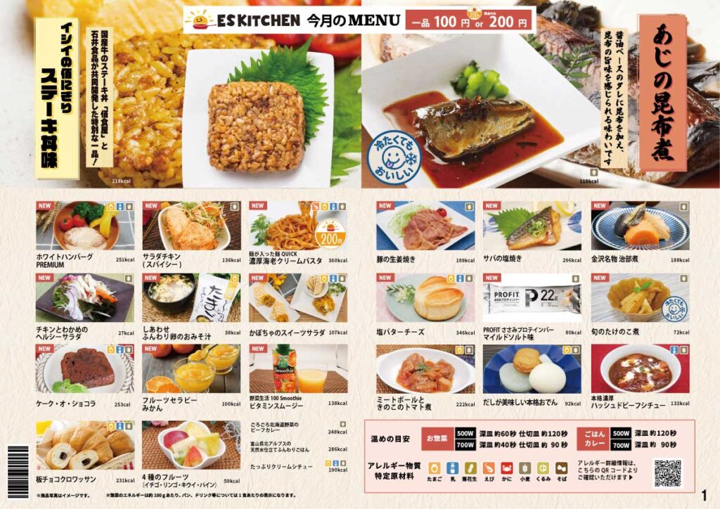 2026年1月_ES EXPRESS_福利厚生に強い社食の食べ合せメニュー