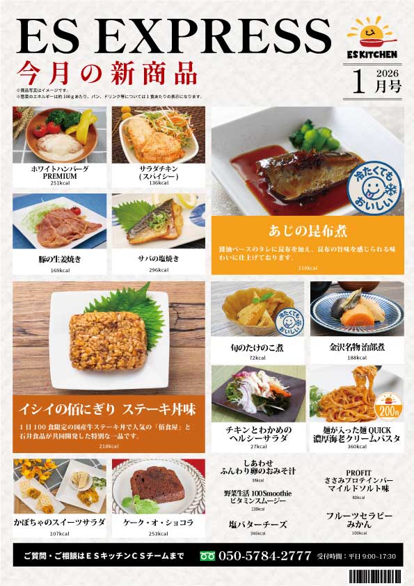 2026年1月_ES EXPRESS_福利厚生に強い社食の食べ合せメニュー