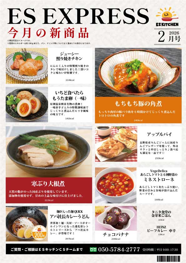 2026年2月_ES EXPRESS_福利厚生に強い社食の食べ合せメニュー