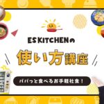 オフィス社食サービスの使い方講座－従業員さん編－