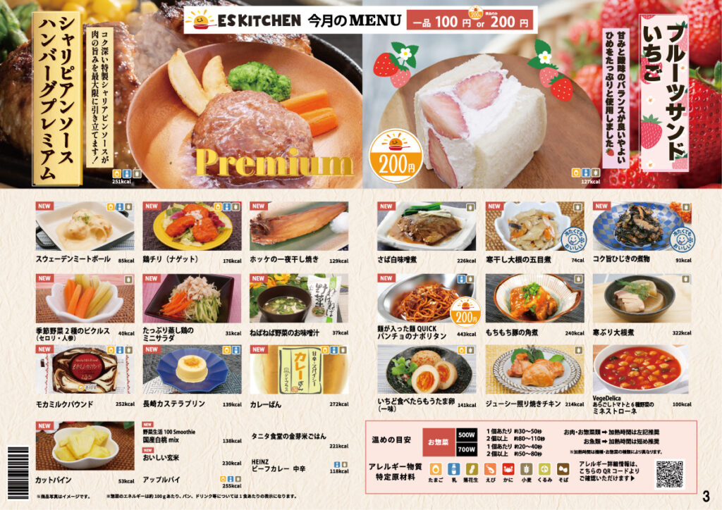 2026年3月_ESキッチンの福利厚生に強い社食メニュー