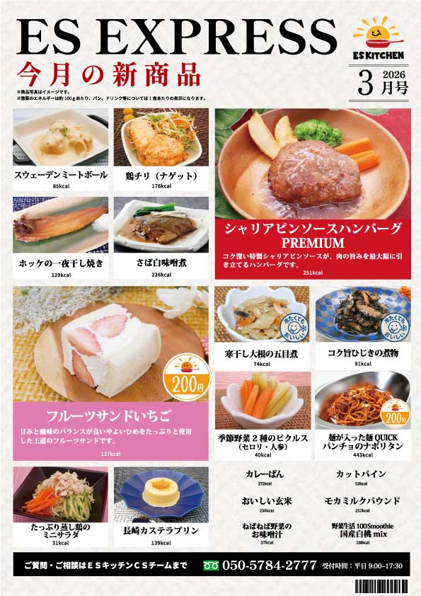 2026年3月_ES EXPRESS_福利厚生に強い社食の食べ合せメニュー