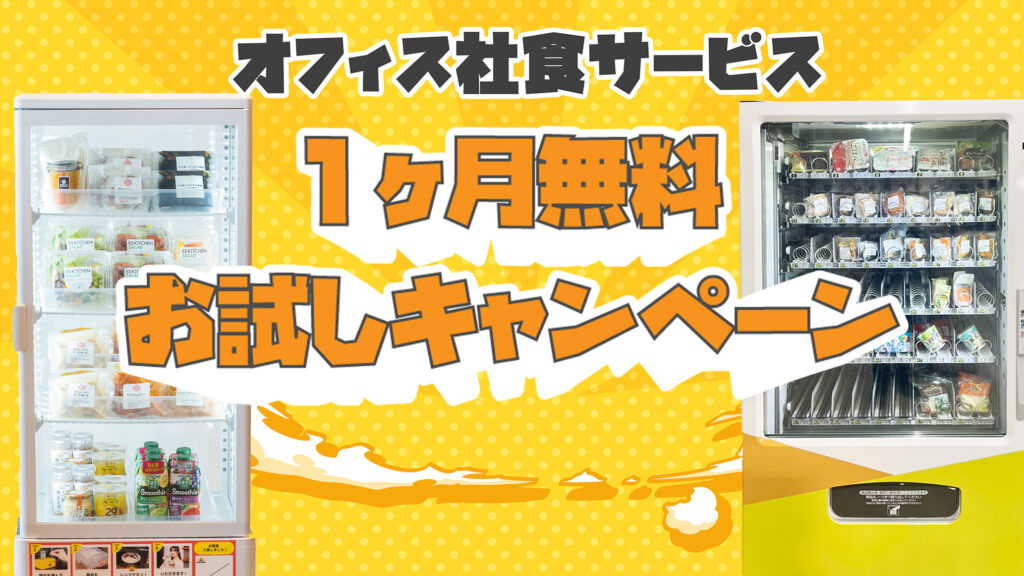 社食無料お試しキャンペーンでバックオフィスもしっかりサポート