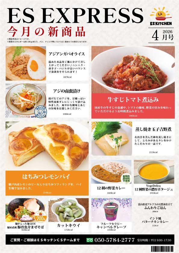 2026年4月_ES EXPRESS_福利厚生に強い社食の食べ合せメニュー