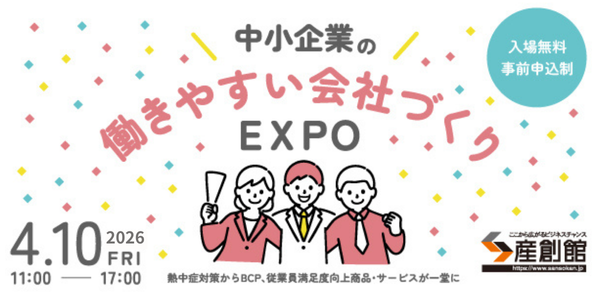 中小企業の働きやすい会社づくりEXPOに出展しました！