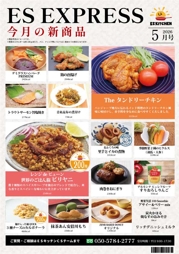 2026年5月_ES EXPRESS_福利厚生に強い社食の食べ合せメニュー