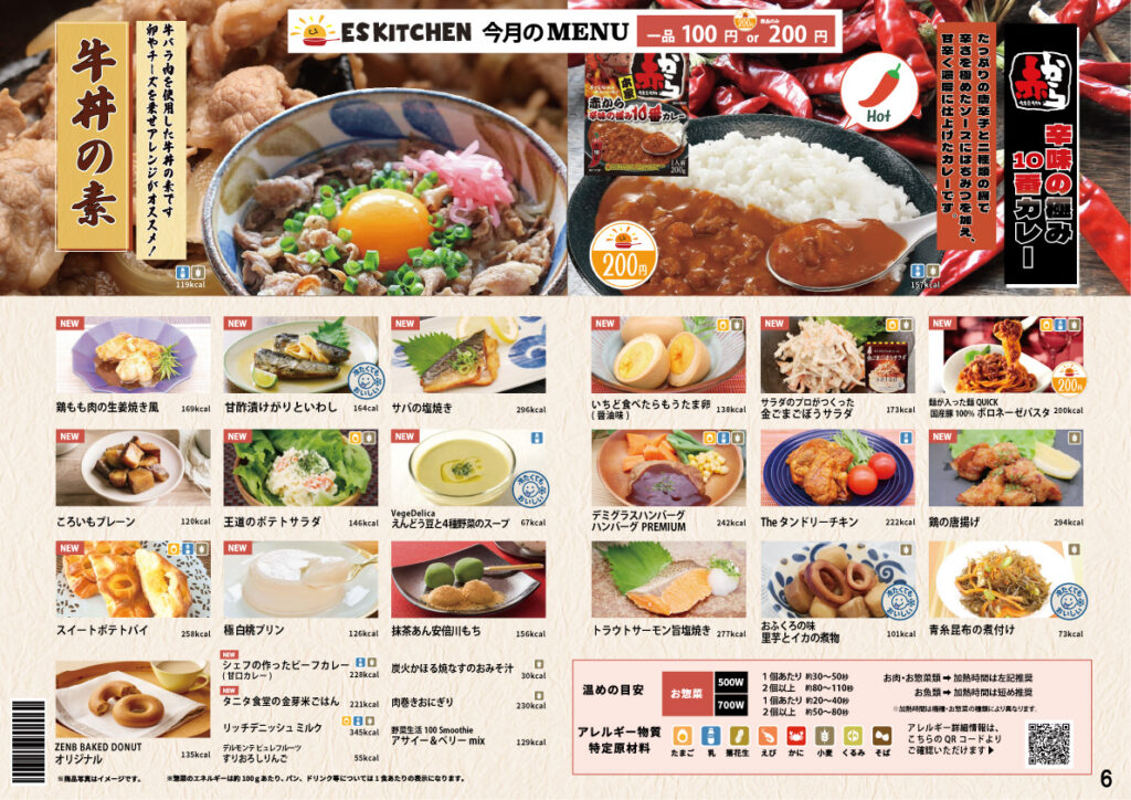 2026年6月_ESキッチンの福利厚生に強い社食メニュー