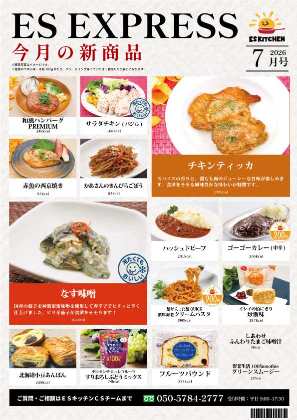 2026年7月_ES EXPRESS_福利厚生に強い社食の食べ合せメニュー