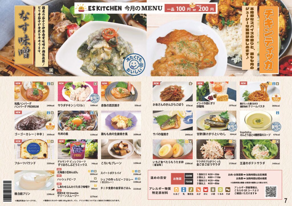 2026年7月_ESキッチンの福利厚生に強い社食メニュー