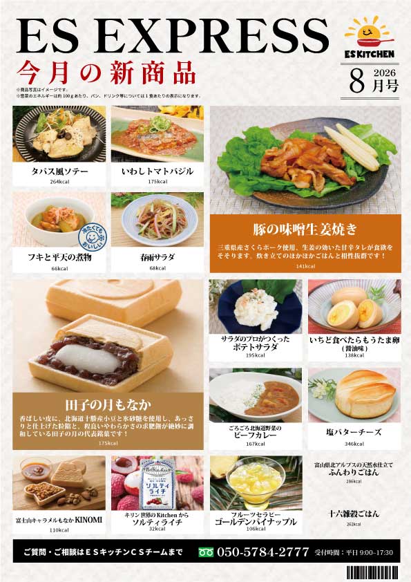 2026年8月_ES EXPRESS_福利厚生に強い社食の食べ合せメニュー