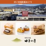 食事補助【諸国銘菓紹介】　株式会社田子の月様
