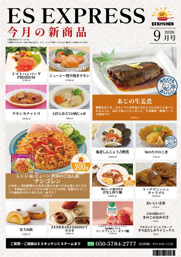 2026年9月_ES EXPRESS_福利厚生に強い社食の食べ合せメニュー