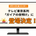 ESキッチンが「ガイアの夜明け」に登場します！
