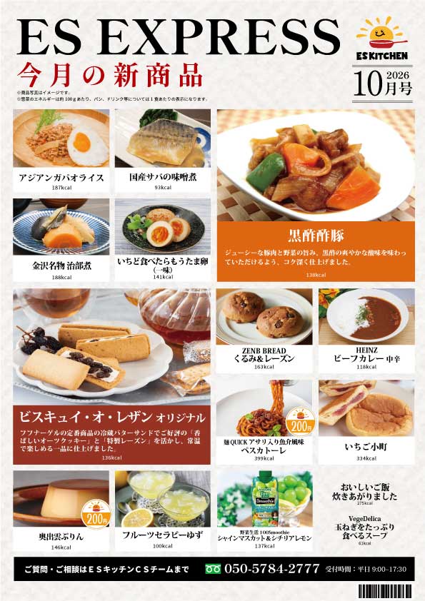 2026年10月_ES EXPRESS_福利厚生に強い社食の食べ合せメニュー