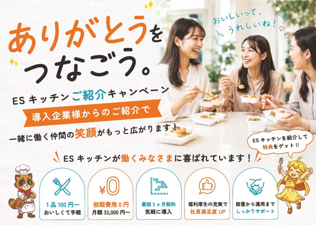 紹介キャンペーンで嬉しい特典も？導入・外部委託は簡単です★
