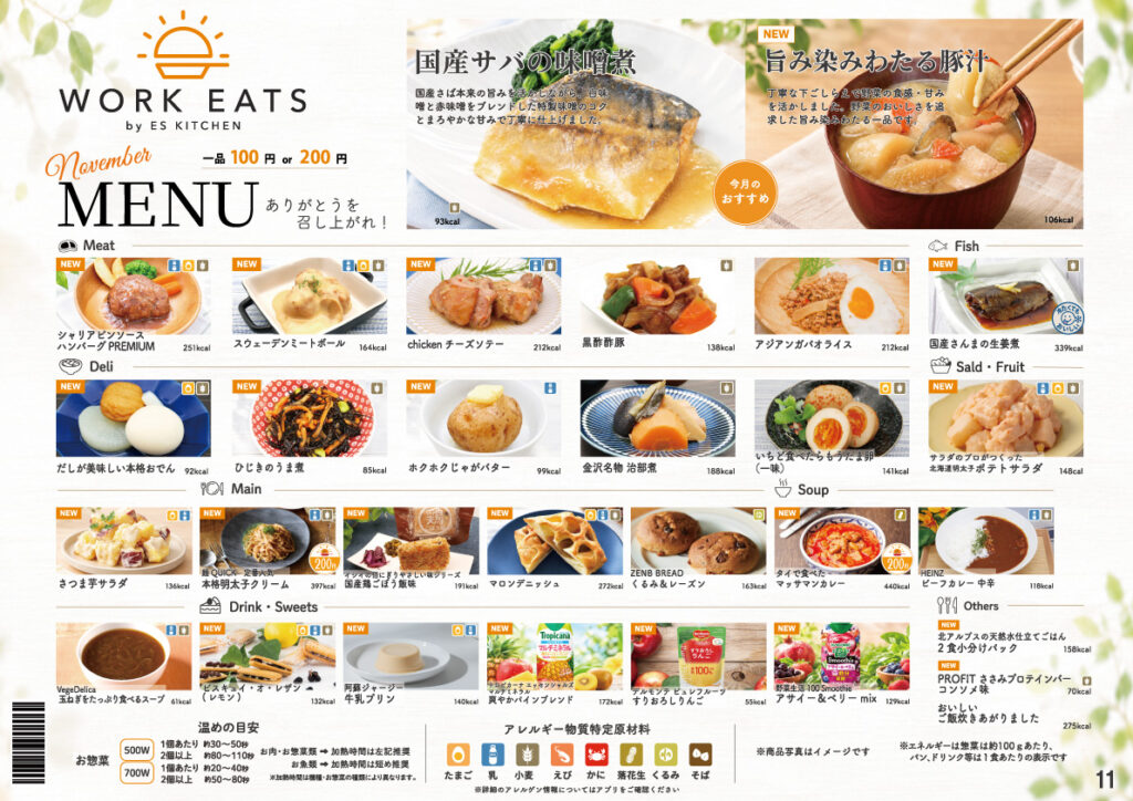 2026年11月_ESキッチンの福利厚生に強い社食メニュー